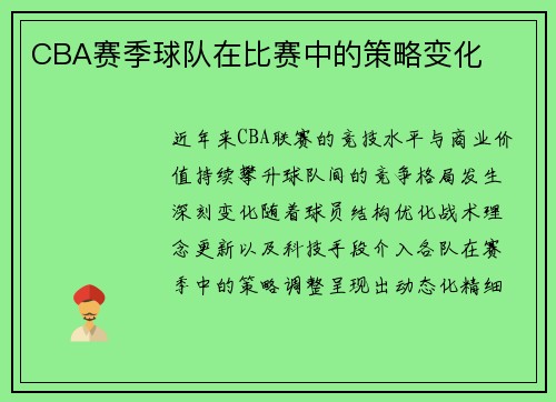 CBA赛季球队在比赛中的策略变化