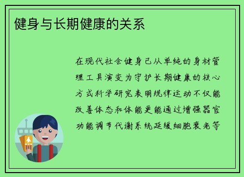 健身与长期健康的关系