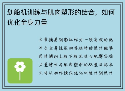 划船机训练与肌肉塑形的结合，如何优化全身力量