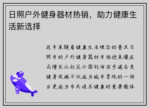 日照户外健身器材热销，助力健康生活新选择