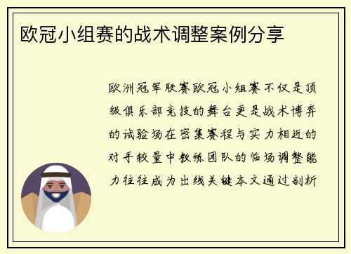 欧冠小组赛的战术调整案例分享
