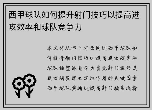 西甲球队如何提升射门技巧以提高进攻效率和球队竞争力