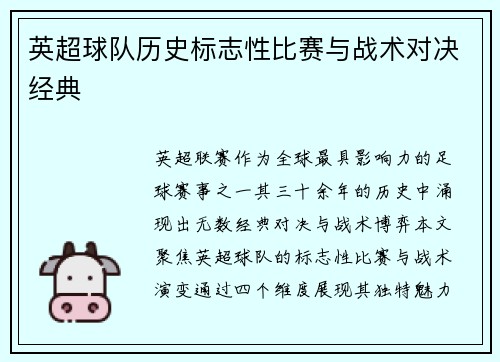 英超球队历史标志性比赛与战术对决经典