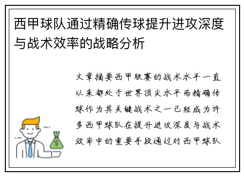 西甲球队通过精确传球提升进攻深度与战术效率的战略分析