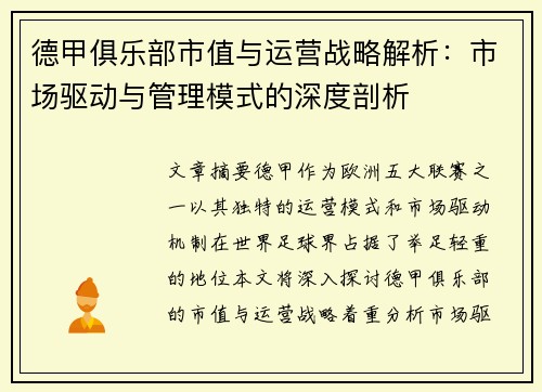 德甲俱乐部市值与运营战略解析：市场驱动与管理模式的深度剖析