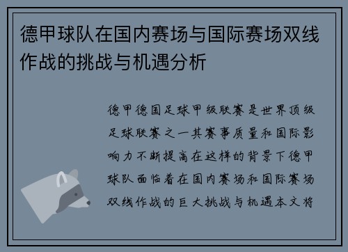 德甲球队在国内赛场与国际赛场双线作战的挑战与机遇分析