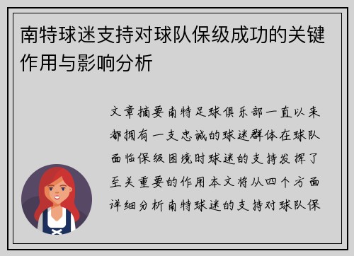 南特球迷支持对球队保级成功的关键作用与影响分析