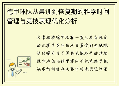 德甲球队从晨训到恢复期的科学时间管理与竞技表现优化分析
