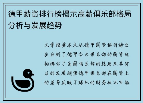 德甲薪资排行榜揭示高薪俱乐部格局分析与发展趋势