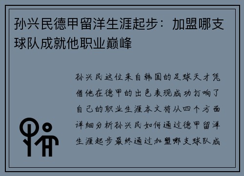 孙兴民德甲留洋生涯起步：加盟哪支球队成就他职业巅峰