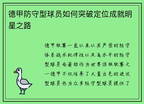 德甲防守型球员如何突破定位成就明星之路