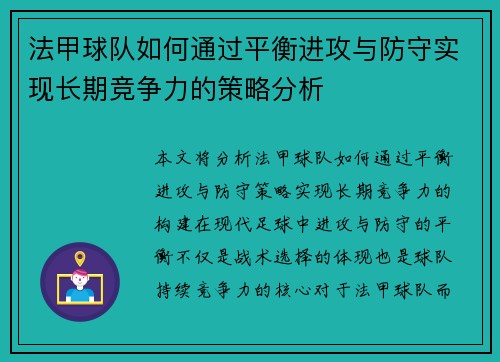 法甲球队如何通过平衡进攻与防守实现长期竞争力的策略分析