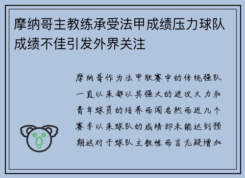 摩纳哥主教练承受法甲成绩压力球队成绩不佳引发外界关注