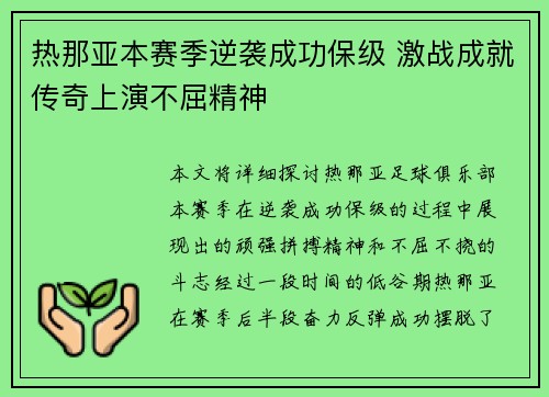 热那亚本赛季逆袭成功保级 激战成就传奇上演不屈精神