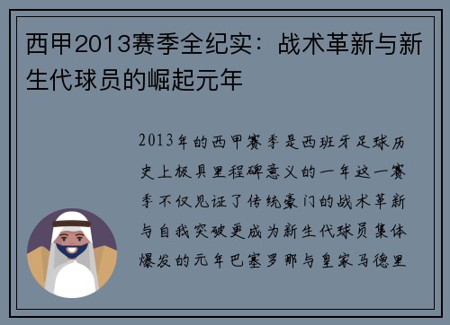 西甲2013赛季全纪实：战术革新与新生代球员的崛起元年