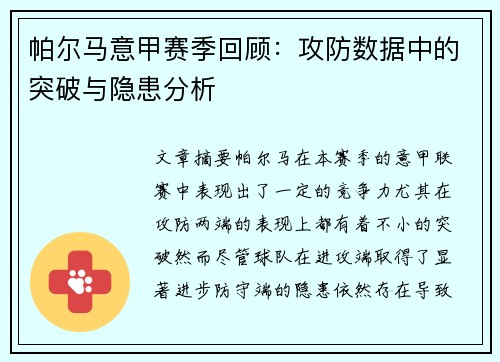 帕尔马意甲赛季回顾：攻防数据中的突破与隐患分析