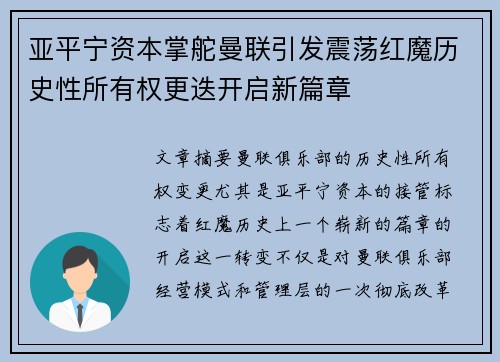 亚平宁资本掌舵曼联引发震荡红魔历史性所有权更迭开启新篇章