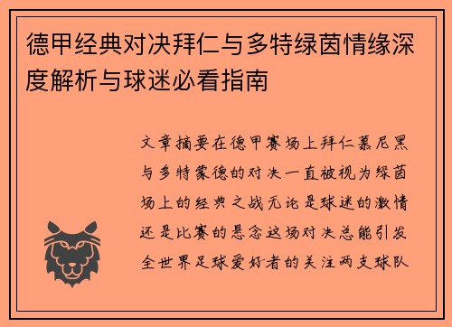德甲经典对决拜仁与多特绿茵情缘深度解析与球迷必看指南