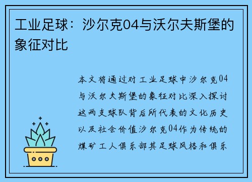 工业足球：沙尔克04与沃尔夫斯堡的象征对比