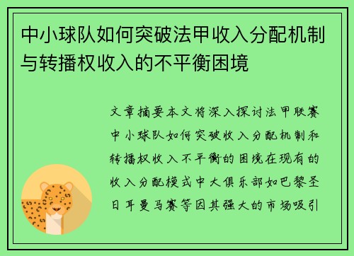 中小球队如何突破法甲收入分配机制与转播权收入的不平衡困境