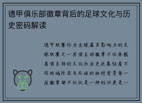 德甲俱乐部徽章背后的足球文化与历史密码解读