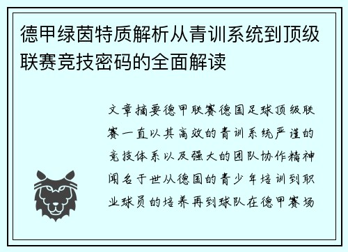 德甲绿茵特质解析从青训系统到顶级联赛竞技密码的全面解读