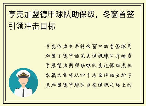 亨克加盟德甲球队助保级，冬窗首签引领冲击目标