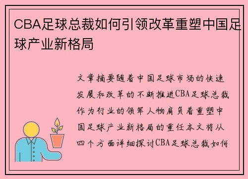 CBA足球总裁如何引领改革重塑中国足球产业新格局