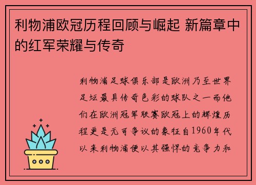 利物浦欧冠历程回顾与崛起 新篇章中的红军荣耀与传奇