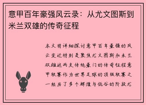 意甲百年豪强风云录：从尤文图斯到米兰双雄的传奇征程
