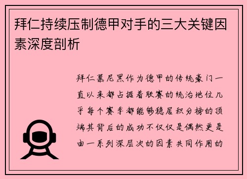拜仁持续压制德甲对手的三大关键因素深度剖析