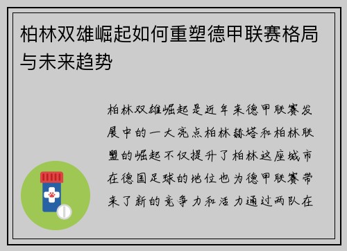 柏林双雄崛起如何重塑德甲联赛格局与未来趋势