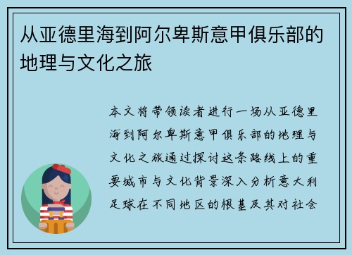 从亚德里海到阿尔卑斯意甲俱乐部的地理与文化之旅