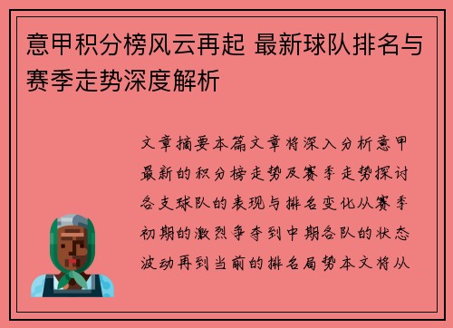 意甲积分榜风云再起 最新球队排名与赛季走势深度解析