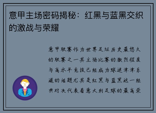 意甲主场密码揭秘：红黑与蓝黑交织的激战与荣耀