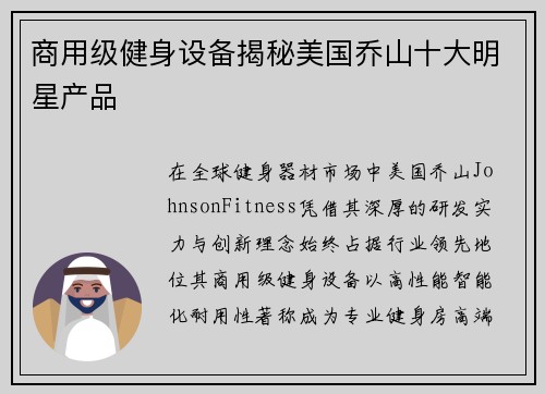 商用级健身设备揭秘美国乔山十大明星产品