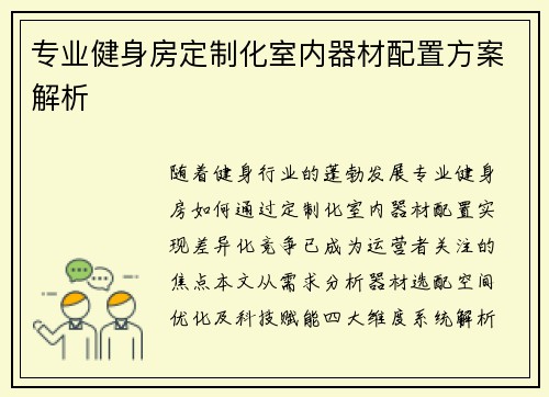 专业健身房定制化室内器材配置方案解析