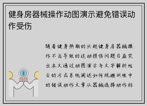 健身房器械操作动图演示避免错误动作受伤