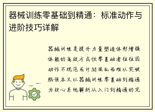 器械训练零基础到精通：标准动作与进阶技巧详解
