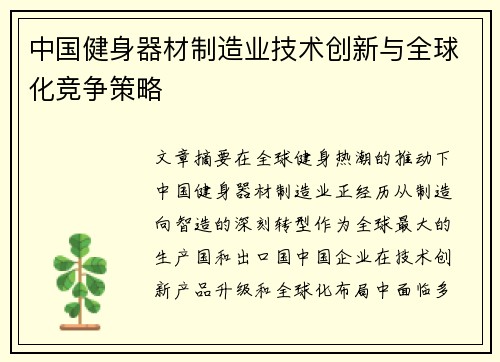 中国健身器材制造业技术创新与全球化竞争策略