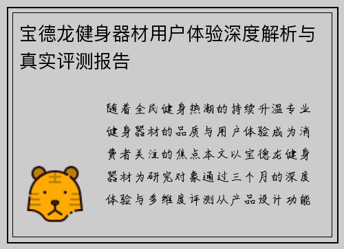 宝德龙健身器材用户体验深度解析与真实评测报告
