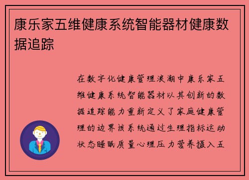 康乐家五维健康系统智能器材健康数据追踪