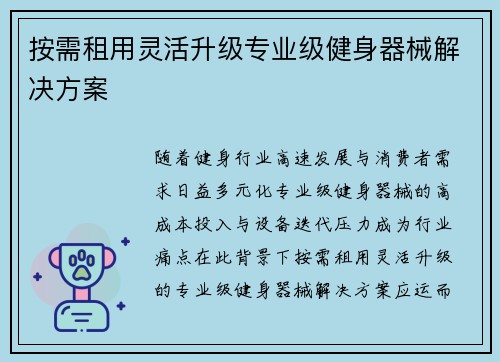 按需租用灵活升级专业级健身器械解决方案