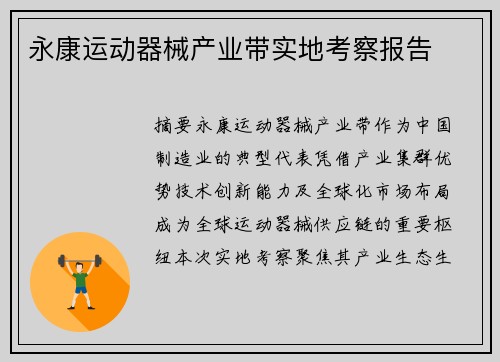 永康运动器械产业带实地考察报告