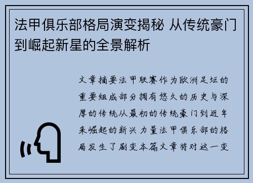 法甲俱乐部格局演变揭秘 从传统豪门到崛起新星的全景解析