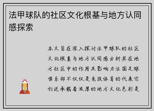 法甲球队的社区文化根基与地方认同感探索