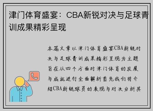 津门体育盛宴：CBA新锐对决与足球青训成果精彩呈现