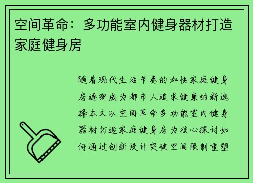 空间革命：多功能室内健身器材打造家庭健身房