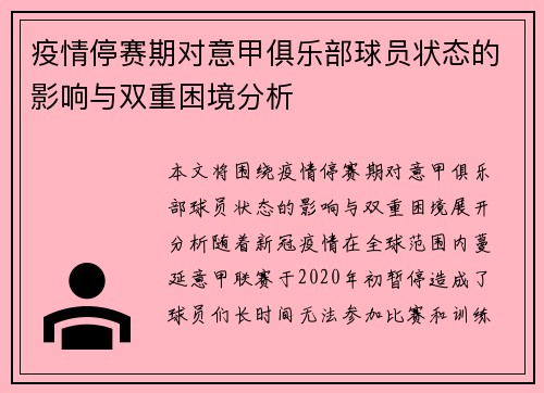 疫情停赛期对意甲俱乐部球员状态的影响与双重困境分析