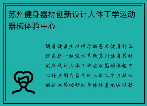 苏州健身器材创新设计人体工学运动器械体验中心